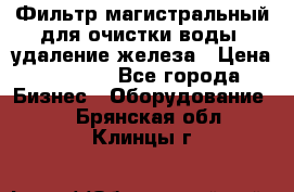 Фильтр магистральный для очистки воды, удаление железа › Цена ­ 1 500 - Все города Бизнес » Оборудование   . Брянская обл.,Клинцы г.